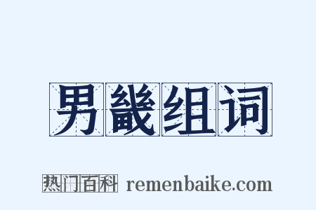 男畿组词是什么意思的图片